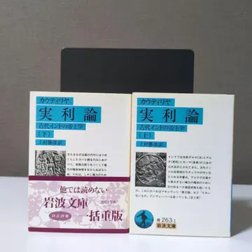 실리론 (상) (하) 이와나미 문고 카우틸랴 이와나미 문고