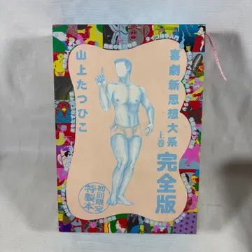 희극 신사상 대계 완전판 상권