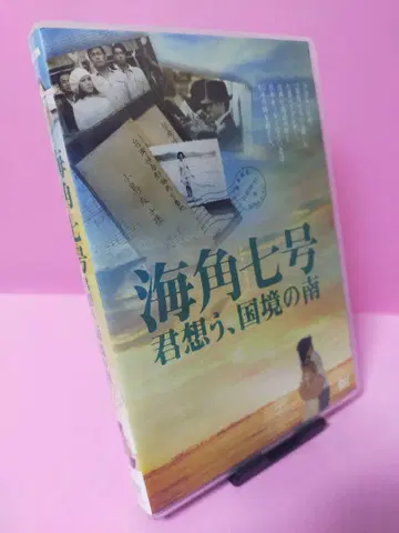 해각칠호/너를 그리며, 국경의 남쪽('08 대만)