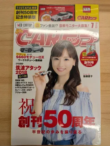 CAR 탑 x 토미카 창간 50주년 기념 특장판 GT-R 토미카 포함
