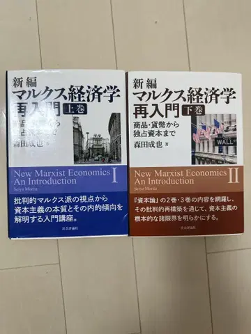 [ 기입 있음 ] 신편 마르크스 경제학 재입문 상권 하권
