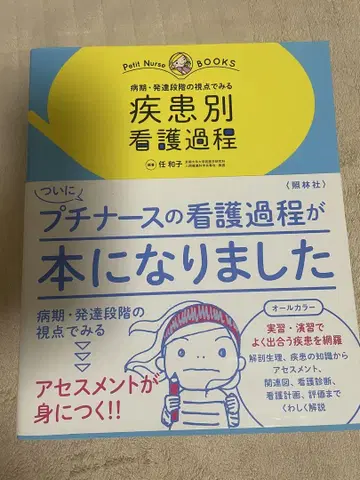 질환별 간호 과정 (Petit Nurse BOOKS)
