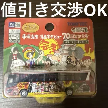 아이즈 버스 테즈카 오사무 70주년 기념호 버스 컬렉션 할인 협상 OK