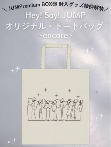 Hey!Say!JUMP 앙코르 토트백