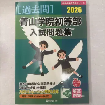 아오야마가쿠인 초등부 입시 문제집 2026