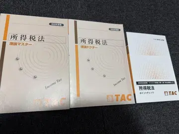 TAC 세무사 소득세법 교재 세트