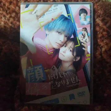 얼굴만으로는 좋아질 수 없어 DVD