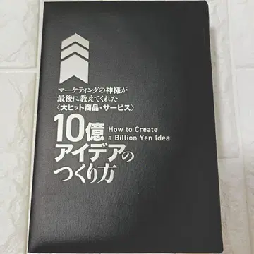 10억 아이디어의 만드는 법