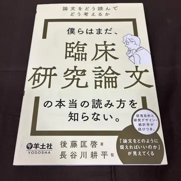 우리는 아직, 임상 연구 논문의 진짜 읽는 법을 모른다.