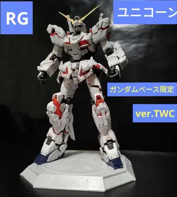 RG 건담베이스 한정판 유니콘 건담 Ver.TWC