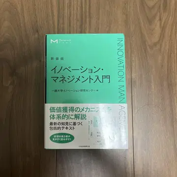 이노베이션 매니지먼트 입문