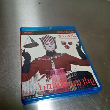 석류의 색 Blu-ray 셀 게이 파라자노프 아르메니아 버전 복원판