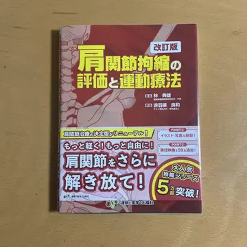 어깨 관절 구축 평가와 운동 요법 개정판