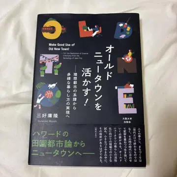 올드 뉴타운을 살리다! 미요시 쓰네타카