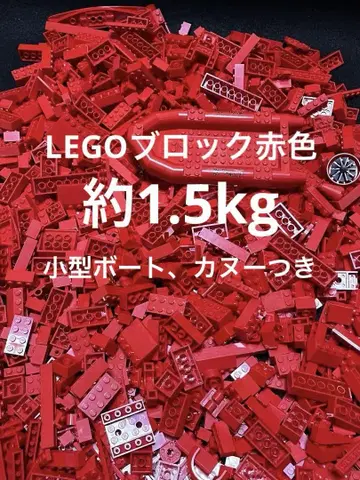 LEGO 빨간색 블록 등 묶음 판매 소형 보트, 카누 포함 약 1.5kg