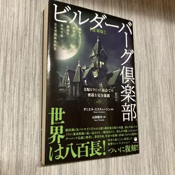 [ 복각판 ] 빌더버그 구락부