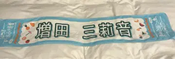 마스다 미리온 머플러 타월