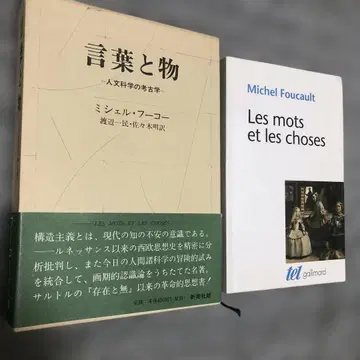 말과 사물 미셸 푸코 저 일본판과 원서
