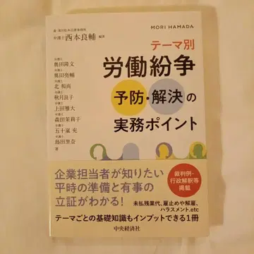 테마별 노동 분쟁 예방 및 해결 실무 포인트 (모리 하마다 마츠모토)