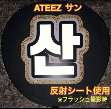 ATEEZ 산 부채 글자 반사 시트 사용