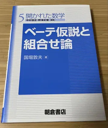 베이테 가설과 조합론 국장 아츠오 열린 수학 5