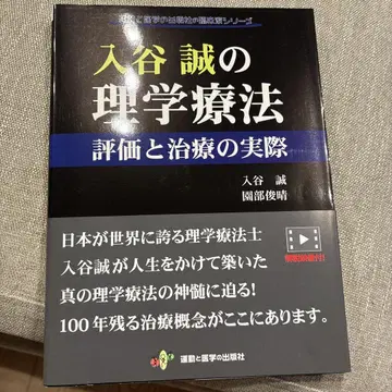 이리야 마코토의 물리치료 평가와 치료의 실제