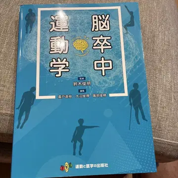 뇌졸중 운동학 스즈키 토시아키