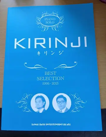 키린지 BEST SELECTION 1996-2013 피아노 악보