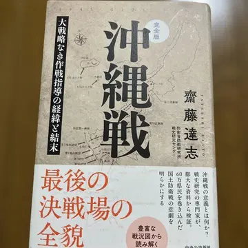 완전판 오키나와전: 대전략 없는 작전 지도의 경위와 결말