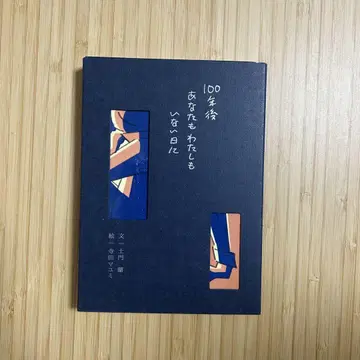 100년 후 당신도 나도 없는 날에