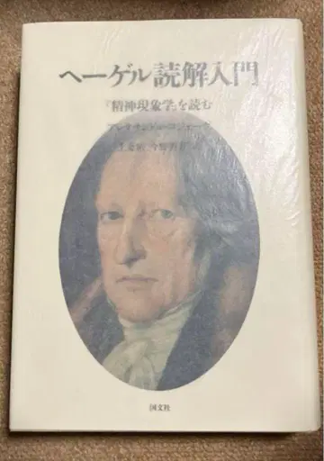 헤겔 독해 입문 [정신현상학]을 읽다 알렉상드르 코제브