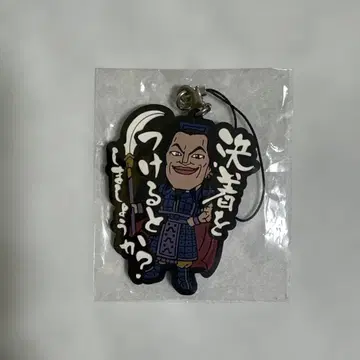 제일복권 킹덤 최강의 장수들 G상 왕기 러버 스트랩