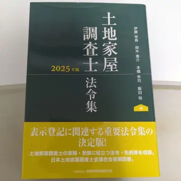 토지 가옥 조사사 법령집 2025년판
