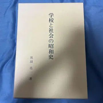 학교와 사회의 쇼와사 상 하권