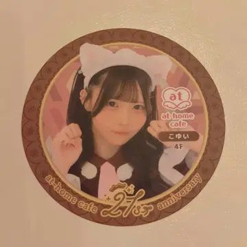 앳홈 카페 아토호무 카페 21주년 코스터 코유이