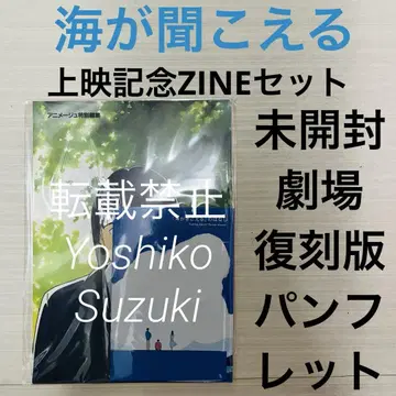 미개봉 영화 바다가 들린다 복각판 팜플렛 상영 기념 ZINE 세트