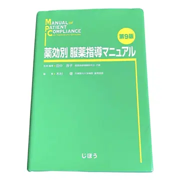 약효별 복약 지도 매뉴얼 제9판 메디컬 의학서 의료 건강