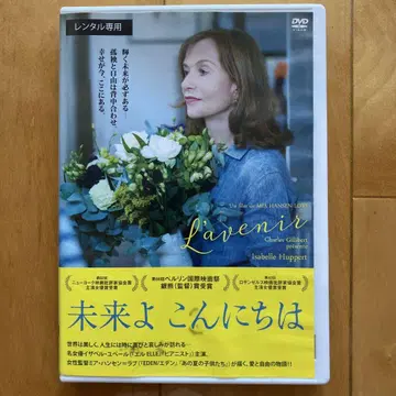 미래여 안녕 이자벨 위페르 [자막] [DVD 렌탈판]
