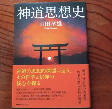 신도 사상사 야마다 타카오