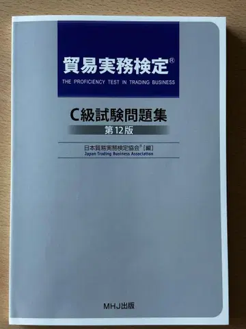 무역 실무 검정 C급 시험 문제집 제12판