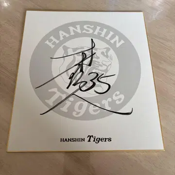 한신 타이거즈 사이키 히로토 친필 사인 색지