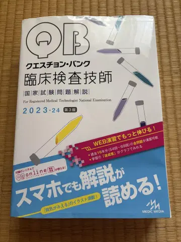 QB 퀘스천 뱅크 임상검사기사 국가시험 문제 해설 2023-24