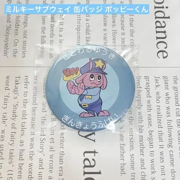 밀키 웨이 캔뱃지 파르코 긴쿄후케이 포피