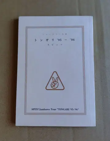 SPITZ 통가리 팜플렛