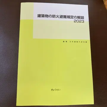 건축물 방화구조 및 내화성능 기준 해설 2023