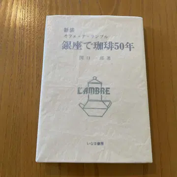 긴자에서 커피 50년 카페 드 랑블