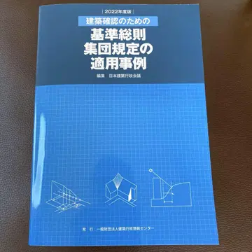 건축 확인을 위한 기준 총칙 집단 규정 적용 사례 2022년도판