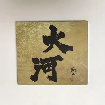 레이와 최신 버전 대하 드라마 전곡집 1963 - 2022