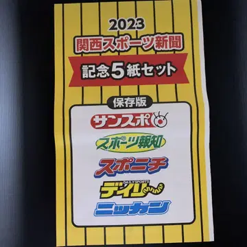 2023년 한신 타이거즈 우승 간사이 스포츠 신문 기념 5종 세트
