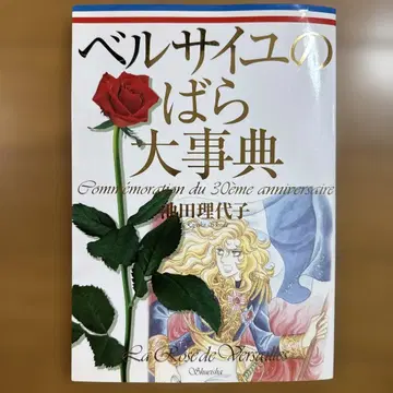베르사이유의 장미 대백과 베르바라 이케다 리요코